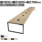 ABW 会議テーブル 6連セット フリーアドレス 選べる天板×選べるスチール脚 左右オープンケーブルホール付属 幅7200×奥行1200×高さ720mm