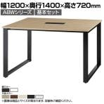 【本体】ABW 会議テーブル 基本セット フリーアドレス 選べる天板×選べるスチール脚 左右オープンケーブルホール付属 幅1200×奥行1400×高さ720mm