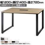 【追加/増設用】ABW 会議テーブル 増連セット フリーアドレス 選べる天板×選べるスチール脚 左右オープンケーブルホール付属 幅1200×奥行1400×高さ720mm