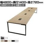ABW 会議テーブル 4連セット フリーアドレス 選べる天板×選べるスチール脚 左右オープンケーブルホール付属 幅4800×奥行1400×高さ720mm