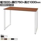 ABW ハイテーブル スタンディングテーブル 選べる天板×選べるスチール脚 開放的 カジュアル 幅1500×奥行750×高さ1000mm