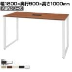 ABW ハイテーブル スタンディングテーブル 選べる天板×選べるスチール脚 コードホール付き 開放的 カジュアル 幅1800×奥行900×高さ1000mm