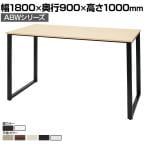 ABW ハイテーブル スタンディングテーブル 選べる天板×選べるスチール脚 コードホール無し 開放的 カジュアル 幅1800×奥行900×高さ1000mm