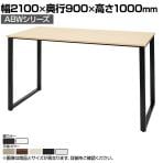 ABW ハイテーブル スタンディングテーブル 選べる天板×選べるスチール脚 コードホール無し 開放的 カジュアル 幅2100×奥行900×高さ1000mm