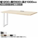 【追加/増設用】ABW ハイデスク スタンディングデスク 増連セット 窓際/壁面 お洒落空間 選べる天板×選べるスチール脚 幅1200×奥行600×高さ1000mm