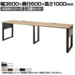 ABW ハイデスク スタンディングデスク 3連セット 窓際/壁面 お洒落空間 選べる天板×選べるスチール脚 幅3600×奥行600×高さ1000mm