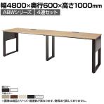 ABW ハイデスク スタンディングデスク 4連セット 窓際/壁面 お洒落空間 選べる天板×選べるスチール脚 幅4800×奥行600×高さ1000mm