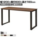 【本体】ABW 片面デスク ワークデスク オフィスデスク 基本セット 壁面/単独使用可能 選べる天板×選べるスチール脚 幅1200×奥行600×高さ720mm