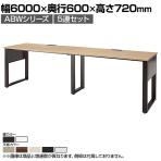 ABW 片面デスク ワークデスク オフィスデスク 5連セット 壁面/単独使用可能 選べる天板×選べるスチール脚 幅6000×奥行600×高さ720mm