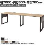 ABW 片面デスク ワークデスク オフィスデスク 6連セット 壁面/単独使用可能 選べる天板×選べるスチール脚 幅7200×奥行600×高さ720mm