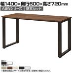 【本体】ABW 片面デスク ワークデスク オフィスデスク 基本セット 壁面/単独使用可能 選べる天板×選べるスチール脚 幅1400×奥行600×高さ720mm