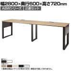 ABW 片面デスク ワークデスク オフィスデスク 2連セット 壁面/単独使用可能 選べる天板×選べるスチール脚 幅2800×奥行600×高さ720mm
