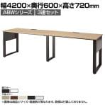 ABW 片面デスク ワークデスク オフィスデスク 3連セット 壁面/単独使用可能 選べる天板×選べるスチール脚 幅4200×奥行600×高さ720mm