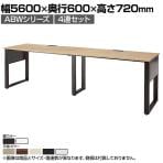 ABW 片面デスク ワークデスク オフィスデスク 4連セット 壁面/単独使用可能 選べる天板×選べるスチール脚 幅5600×奥行600×高さ720mm