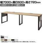 ABW 片面デスク ワークデスク オフィスデスク 5連セット 壁面/単独使用可能 選べる天板×選べるスチール脚 幅7000×奥行600×高さ720mm