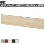 [オプション]ABW 片面デスク 幅1200mm専用幕板