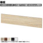 [オプション]ABW 片面デスク 幅1400mm専用幕板