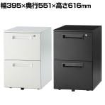 デスクワゴン スチール 2段 オールロック機構 下段ダブルサスペンションレール仕様 幅395×奥行551×高さ616mm