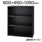 システムキャビネット IC ブラックシリーズ オフィス収納  スチール オープンタイプ 上置き 幅900×奥行450×高さ1050mm IC-0910F配送地域限定