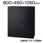 システムキャビネット IC ブラックシリーズ オフィス収納  スチール ロッカー 両開き 上置き 幅900×奥行450×高さ1050mm IC-0910H配送地域限定