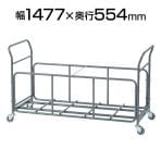 折りたたみイス用台車 幅1477×奥行554×高さ825mm