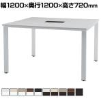 【本体】フリーアドレスデスク REVシリーズ 基本セット 選べる天板/脚 増連可 オフィスワーク ミーティング 幅1200×奥行1200×高さ720mm