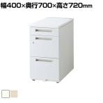 イナバ DUENA デュエナK ケースウェイカバー 脇机 サイドデスク オフィス 事務机 スチール製 A4 3段 収納 DUK-047-A3 幅400×奥行700×高さ720mm