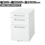 イナバ デスクワゴン 3段タイプ B4/A4収納 鍵付き 国産 ワゴンB4-3-606CK OW 286401 幅395×奥行585×高さ606mm