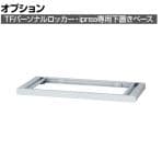 [オプション] イナバ iprea・TFパーソナルロッカー専用 ベース 下置き用 IPR-ベース OW 41P301 幅900×奥行444×高さ50mm