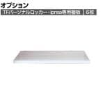 [オプション] イナバ iprea・TFパーソナルロッカー専用 棚板 IPR-棚 6枚セット OW 41P416
