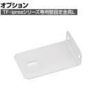 [オプション] イナバ RV-壁固定金具L ティーエフ 転倒防止 耐震対策金具 キャビネット 455231