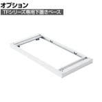 [オプション] イナバ TF専用 標準ベース 下置き用 TF-ベース ティーエフ 9045 OW 幅900×奥行450×高さ50mm