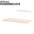 [オプション] イナバ iprea(イプリア)・TF専用 ティーエフ 天板 メラミン化粧板 RV-ユニット天板25-9045 幅900×奥行460×厚さ25mm