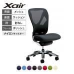 イナバ Xair エクセア オフィスチェア 高機能チェア ポリッシュ 肘なし SS10 エアーランバーサポート 3Dメッシュ