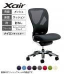 イナバ Xair エクセア オフィスチェア 高機能チェア スパークリングブラック 肘なし SS11 エアーランバーサポート 3Dメッシュ