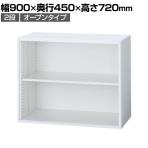 イナバ TF ティーエフ オープン シェルビング 書庫 キャビネット 収納 2段 国産 TF-A-07-9045 TF0011 幅900×奥行450×高さ720mm