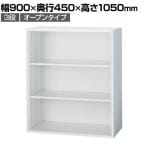 イナバ TF ティーエフ オープン シェルビング 書庫 キャビネット 収納 3段 国産 TF-A-11-9045 TF0031 幅900×奥行450×高さ1050mm