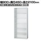 イナバ TF ティーエフ オープン シェルビング 下置き用 ベース付 書庫 キャビネット 収納 6段 国産 TF-A-21-9045 TF0061 幅900×奥行450×高さ2100mm