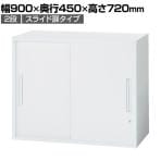 イナバ TF ティーエフ スライディングドア スライド扉 書庫 キャビネット 収納 2段 国産 TF-C-07-9045 TF0311 幅900×奥行450×高さ720mm