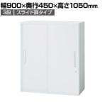 イナバ TF ティーエフ スライディングドア スライド扉 書庫 キャビネット 収納 3段 国産 TF-C-11-9045 TF0331 幅900×奥行450×高さ1050mm