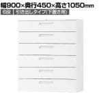 イナバ TF ティーエフ ラテラル 引き出し 下置き用 ベース付 書庫 キャビネット 収納 6段 国産 TF-L6-11-9045 TF0831 幅900×奥行450×高さ1050mm