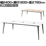 イナバ Telio テリオ ハイブリッドデスク ミーティング フリーアドレスデスク 標準コードホール リードブラック脚 TELIO-2412 幅2400×奥行1200×高さ720mm