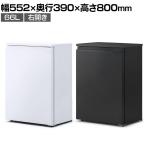 奥行スリム冷蔵庫 右開き 66L IRSN-7A コンパクト ミニ冷蔵庫 スリム 小型 片開き 幅552×奥行390×高さ800mm 新生活 オフィス キッチン 給湯室 ホテル 家庭用