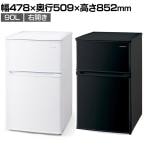 冷凍冷蔵庫 90L 右開き IRSD-9B ミニ冷蔵庫 冷凍庫付き スリム コンパクト 小型 片開き 幅478×奥行509×高さ852mm 一人暮らし 新生活 オフィス キッチン 給湯室