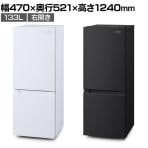 冷凍冷蔵庫 133L 右開き IRSD-13A ミニ冷蔵庫 サブ冷蔵庫 冷凍庫付き スリム 幅470×奥行521×高さ1240mm 一人暮らし 新生活 オフィス 寮 キッチン 給湯室