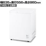 上開き式冷凍庫 142L ICSD-14B-W サブ冷凍庫 家庭用 業務用 冷凍ストッカー 大容量 コンパクト 幅635×奥行556×高さ860mm オフィス キッチン ホテル 屋外 室内