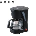 コーヒーメーカー ブラック CMK-652-B ドリップ メッシュフィルター付き 珈琲 5杯分 保温機能 幅230×奥行149×高さ250mm 家庭用 業務用 オフィス 休憩室