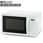 電子レンジ 17L ホワイト IMB-T178-W ターンテーブル 温め 調理家電 3段階出力 ヘルツフリー 新生活 オフィス 給湯室 幅440×奥行352×高さ255mm