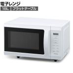 電子レンジ 18L ホワイト IMB-F186-W フラットテーブル 温め 調理家電 3段階出力 ヘルツフリー 新生活 オフィス 給湯室 幅456×奥行352×高さ280mm
