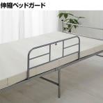 伸縮ベッドガード 幅805～1060×奥行490×高さ330mm IR-BDG-8010 シルバー  520293/IR-BDG-8010
